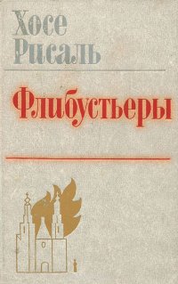 Книга Хосе Рисаль Флибустьеры
