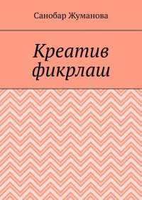Книга Санобар Базарбаевна Жуманова Креатив фикрлаш