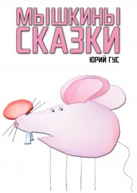 Книга Юрий Гус Мышкины сказки