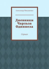 Книга Александр Макушенко Дневники Чарльза Одиннела. Сериал