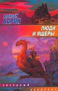 Книга Алексей Барон Люди и Ящеры