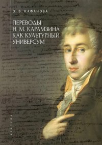 Книга О. Б. Кафанова Переводы Н. М. Карамзина как культурный универсум