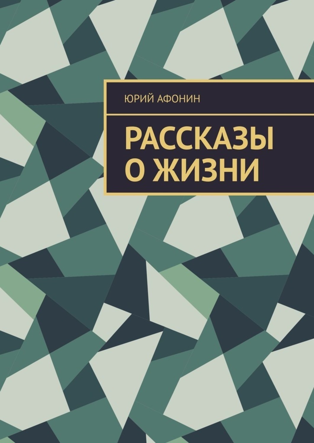 Книга Юрий Афонин Рассказы о жизни