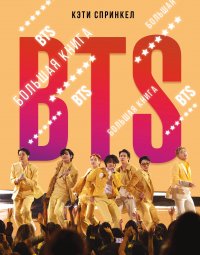 Книга Кэти Спринкел BTS. Большая книга