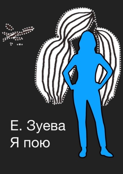 Книга Е. Зуева Я пою. Детские стихи