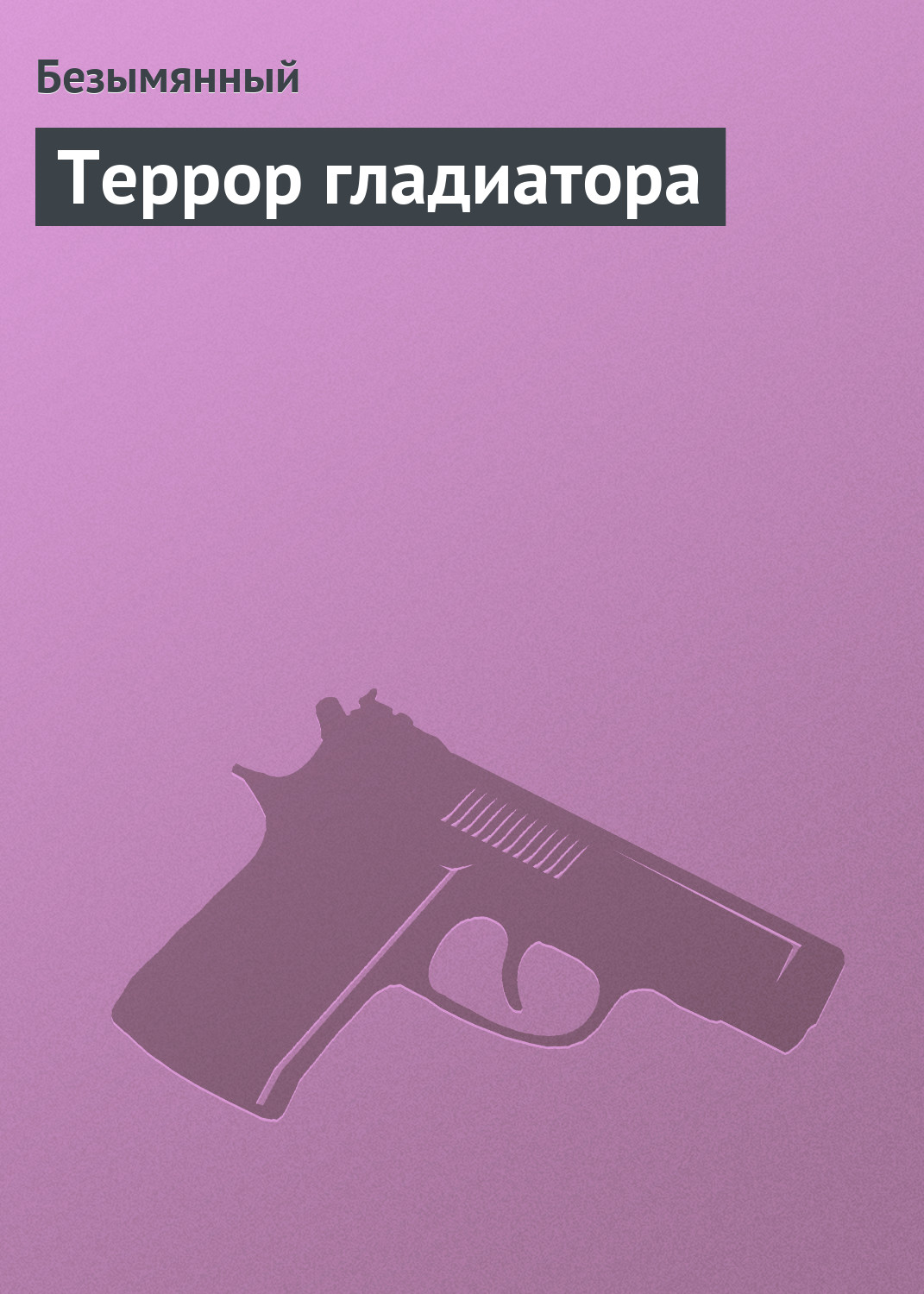 Книга Безымянный Террор гладиатора