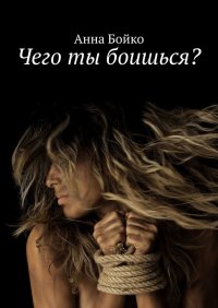 Книга Анна Бойко Чего ты боишься?