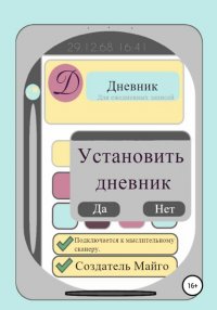 Книга Майго Установить дневник