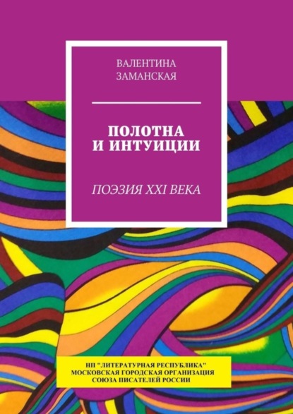 Книга Валентина Заманская Полотна и интуиции. Поэзия XXI века