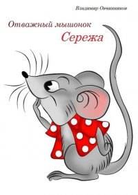 Книга Владимир Овчинников Отважный мышонок Сережа