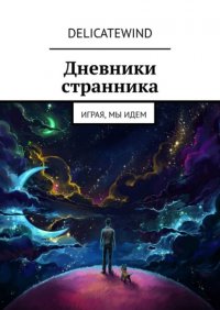 Книга DelicateWind Дневники странника. Играя, мы идем