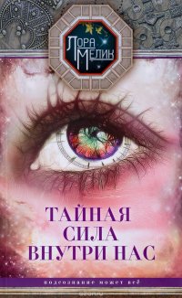 Книга Лора Мелик Тайная сила внутри нас. Подсознание может все