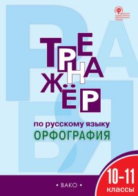 Книга Е. С. Александрова Тренажёр по русскому языку. Орфография. 10–11 классы