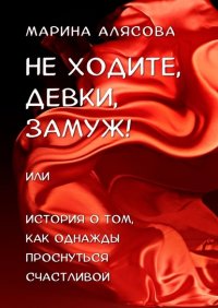 Книга Марина Алясова Архитектура кризиса. Как из обломков прошлого собрать свою целостность