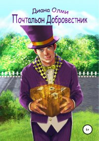 Книга Диана Олми Почтальон Добровестник