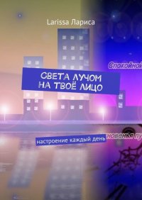 Книга Larissa Лариса Света лучом на твоё лицо. Настроение каждый день