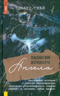 Книга Эдвард Скай Записки Ночного Ангела