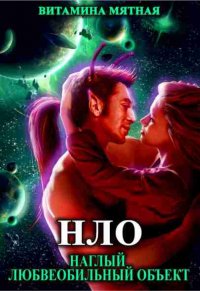 Книга Витамина Мятная НЛО – наглый любвеобильный объект