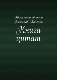 Книга Вячеслав Лапенко Книга цитат