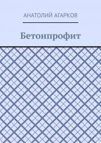 Книга Анатолий Агарков Бетонпрофит