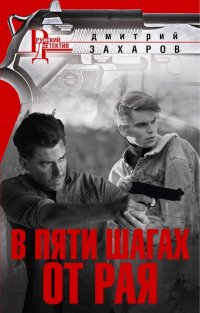 Книга Дмитрий Захаров В пяти шагах от Рая