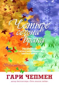 Книга Гари Чепмен Четыре сезона брака. Разговор о вечно меняющихся циклах брака