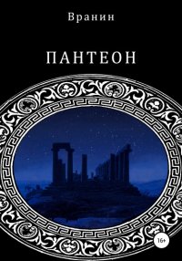Книга Вранин Пантеон