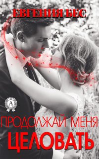 Книга Евгения Бес Продолжай меня целовать