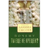Книга Священник Даниил Сысоев Почему ты ещё не крещён?