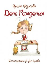 Книга Ирина Викторовна Фурсова День Рождения. Истории из жизни одной девочки