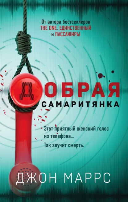 Книга Джон Маррс Добрая самаритянка