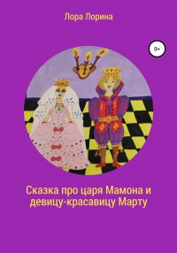 Книга Лора Лорина, Ирина Дедю Сказка про царя Мамона и девицу-красавицу Марту