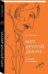 Книга В. А. Воропаев Нет другой двери… О Гоголе и не только