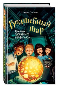 Книга Штефан Геммель Дневник пропавшего профессора