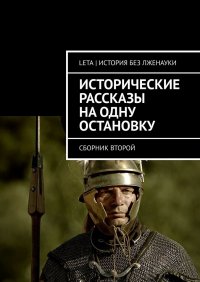 Книга LETA | История без лженауки Исторические рассказы на одну остановку. Сборник второй