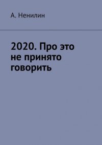 Книга А. Ненилин 2020. Про это не принято говорить