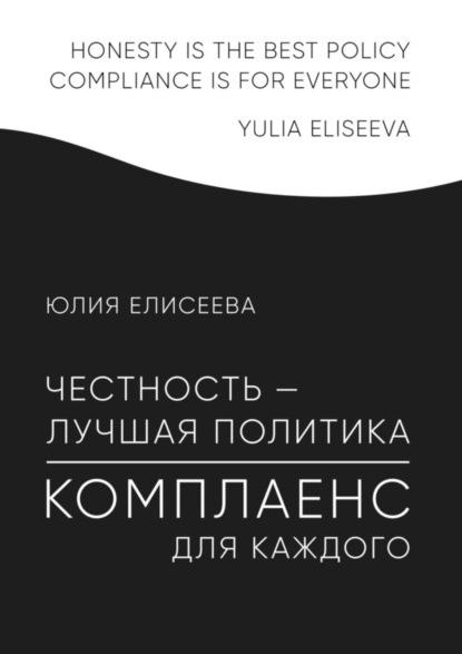 Книга Юлия Елисеева Честность – лучшая политика. Комплаенс для каждого