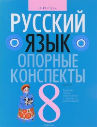 Книга Л. И. Строк Русский язык. 8 класс. Опорные конспекты