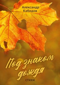 Книга Александр Кабидов Под знаком дождя. Стихи