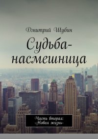 Книга Дмитрий Шубин Судьба-насмешница. Часть вторая: Новая жизнь