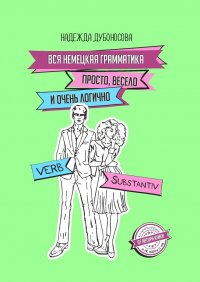 Книга Надежда Дубоносова Вся немецкая грамматика просто, весело и очень логично