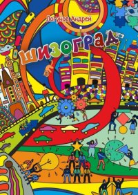 Книга Андрей Логунов Шизоград. Город абсурда