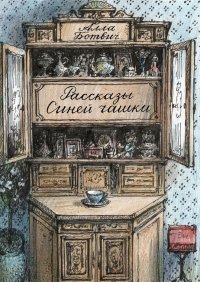 Книга Алла Ботвич Рассказы Синей чашки