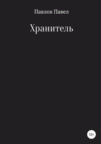 Книга Павел Павлов Хранитель