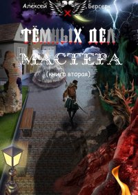 Книга Алексей Берсерк Тёмных дел мастера. Книга вторая