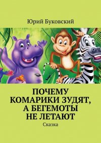 Книга Юрий Буковский Почему комарики зудят, а бегемоты не летают. Сказка