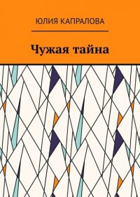 Книга Юлия Капралова Чужая тайна