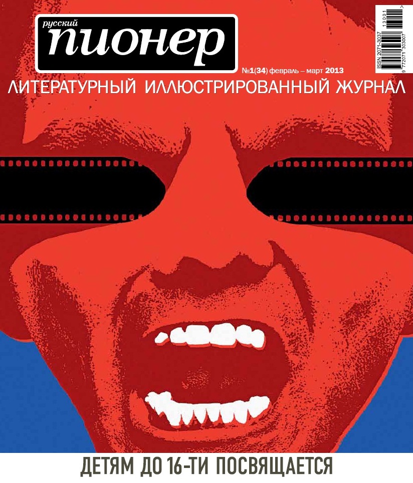 Книга  Журнал Русский пионер №1 (34) февраль - март 2013