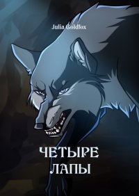 Книга Julia Goldfox Четыре лапы