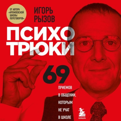 Книга Игорь Рызов Психотрюки. 69 приемов в общении, которым не учат в школе